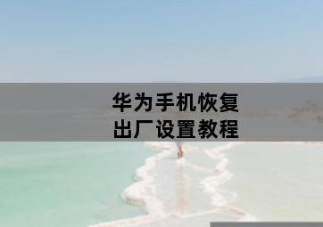 华为手机恢复出厂设置教程 华为手机恢复出厂设置教程-图片2